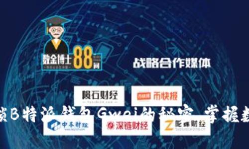 2025必看：解锁B特派钱包Gwei的秘密，掌握数字货币的未来