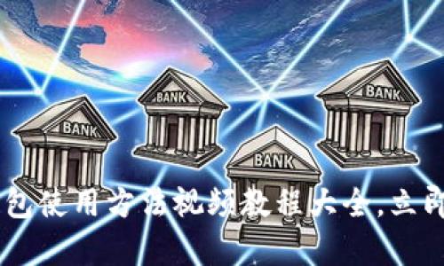 2025必看！Bitpie钱包使用方法视频教程大全，立即掌握加密资产管理！