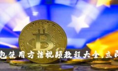 2025必看！Bitpie钱包使用方法视频教程大全，立即