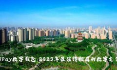 立即下载UPay数字钱包：2023年最值得拥有的数字支