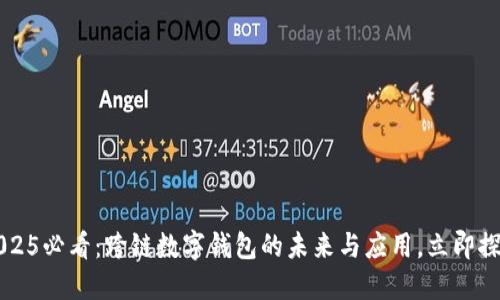  2025必看：跨链数字钱包的未来与应用，立即探索！