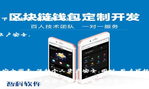 ### b特派钱包的授权检测功能详解

在数字货币和区块链技术迅速发展的今天，安全性成为了用户最为关注的问题之一。b特派钱包作为一款备受欢迎的数字资产管理工具，其授权检测功能无疑是保障用户资产安全的重要一环。本文将深入探讨b特派钱包的授权检测功能，帮助用户全面了解其工作原理和重要性。

什么是b特派钱包的授权检测？

b特派钱包的授权检测（Authorization Detection）是指对用户在钱包中进行的各种授权操作进行实时监测和验证的功能。通过这一机制，用户可以确保其资产的安全性，防止未授权的访问和操作，避免潜在的安全风险。

为何授权检测如此重要？

随着区块链技术的普及，越来越多的人开始使用数字钱包来管理自己的资产。然而，数字资产也面临着多种安全威胁，包括黑客攻击、钓鱼诈骗等。因此，授权检测在这样的环境下显得尤为重要。通过实时监控用户的授权活动，b特派钱包可以及时发现异常操作，保障用户的资产安全。

b特派钱包的授权检测如何工作？

b特派钱包的授权检测功能主要通过以下几个步骤实现。首先，当用户进行一项需要授权的操作时，系统会对该操作进行验证，确保其符合安全标准。其次，系统将记录所有授权操作的日志，以便后续的审计和追踪。最后，一旦检测到异常或未授权的操作，系统会立即向用户发出警报，并采取相应措施，阻止操作的进行。

如何进行授权检测的设置？

用户在b特派钱包中，可以根据个人需求进行授权检测的设置。进入钱包设置页面，在安全性选项中寻找授权检测功能，通常用户可以选择开启或关闭该功能。此外，部分钱包还提供自定义设置，用户可以根据自己的需求设定特定的安全级别，确保在进行高风险操作时获得更高的保护。

实际案例分析

假设某用户没有开启b特派钱包的授权检测功能。在一次钓鱼攻击中，骗子通过伪装成钱包官方公告的方式，诱导用户点击链接并输入私钥，导致资产损失。反之，如果用户开启了授权检测，那么在用户输入账密时，钱包将进行异常检测，识别到该操作来源于可疑链接，发出警报并阻止该操作进行，从而保护了用户的资产。

常见问题解答

在使用b特派钱包的授权检测功能时，用户可能会遇到一些问题，以下是一些常见的疑问及解答：

strong1. 授权检测是否会影响交易速度？/strongbr
一般来说，授权检测会在用户发起交易的瞬间进行验证，所需时间通常在毫秒级，不会显著影响交易速度。但在网络繁忙或交易量较大的情况下，可能会有稍微的延迟。

strong2. 如果我遗忘了授权设置，是否会影响我的资产安全？/strongbr
虽然未开启授权检测会增加一定的风险，但b特派钱包还提供其他安全保护措施，如双重认证、强密码保护等，用户可以通过这些措施来加强账户安全。

strong3. 授权检测是否会收集我的个人信息？/strongbr
b特派钱包严格遵守隐私保护政策，授权检测所收集的信息主要用于异常行为分析，并不会用于其他目的。

总结

随着数字资产管理需求的增加，b特派钱包的授权检测功能无疑是其安全特性的重要组成部分。通过实时监测授权操作，用户可以有效隔离不安全因素，保护个人资产安全。同时，用户可根据需要灵活设置这一功能，增强安全防护力度。使用b特派钱包的用户，理应认真对待这一功能的设置，以最大限度地确保自身资产不受威胁。

总的来说，b特派钱包提供的授权检测功能为用户提供了一个安全可靠的环境，让他们可以放心地进行数字资产管理。在快速变化的加密货币世界中，用户的安全始终是首要任务，借助这样的技术，用户能够更好地保护自己的资产与隐私。同时，提升了用户在数字货币领域的参与感与掌控感。