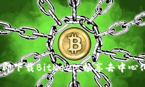 2025必看：立即下载BitKeep，畅享去中心化钱包的未来！