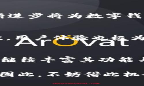   2025必看：数字钱包TD的未来趋势与应用/  

 guanjianci 数字钱包, TD, 金融科技, 数字货币/ guanjianci 

引言
随着科技的快速发展，数字钱包作为金融科技中的一项重要创新，正在改变人们的支付方式和消费习惯。尤其在2023年，数字钱包TD（Technology Driven Wallet）逐渐崭露头角，并在数字货币时代掀起了一场前所未有的革命。因此，了解数字钱包TD的未来趋势及其应用场景对于我们每个人来说都显得尤为重要。

数字钱包TD简介
数字钱包TD是一种以技术驱动的数字支付工具，旨在为用户提供便捷、安全的支付体验。与传统的支付方式相比，数字钱包TD不仅支持基本的资金转移与支付功能，还结合了区块链技术、人工智能等先进科技，提升了交易的透明度与安全性。此外，数字钱包TD的操作界面友好，极大地降低了用户的使用门槛。

数字钱包TD的特点
数字钱包TD与其他数字钱包相比有几个显著的特点。首先，其安全性极高，通过多重身份验证和加密技术，确保用户的信息和资金安全。其次，用户可以通过数字钱包TD轻松管理各种数字资产，包括加密货币、积分、优惠券等。同时，数字钱包TD还支持跨境支付，使得全球消费者能够更加方便地进行交易。

数字钱包TD的应用场景
数字钱包TD在多个领域都有着广泛的应用。首先，在线购物是其最常见的场景之一。用户只需通过数字钱包TD就可以快速完成支付，避免了繁琐的结账过程。此外，在实体店铺，数字钱包TD也被广泛应用，用户只需扫描二维码即可完成支付，这种便捷性大大提升了消费者的购物体验。

数字钱包TD在金融科技中的地位
作为金融科技的重要组成部分，数字钱包TD的出现引起了广泛的关注。它不仅促进了支付方式的变革，还推动了整个金融生态系统的创新。因此，数字钱包TD被认为是金融科技发展的一个重要里程碑，未来将会对传统金融机构产生颠覆性的影响。

未来展望：数字钱包TD的趋势
展望未来，数字钱包TD的发展趋势可谓是充满希望。随着越来越多的商家和消费者接受数字支付，数字钱包TD将进一步普及。此外，区块链技术的不断进步将为数字钱包TD的安全性和透明度提供更多保障。与此同时，监管政策的逐步完善也将为数字钱包TD的健康发展创造良好的环境。

如何选择合适的数字钱包TD
在选择数字钱包TD时，用户应该考虑多个因素。首先，安全性是最重要的考量因素之一。用户应选择那些有良好安全记录和技术保障的数字钱包。其次，用户体验也极为重要，选择界面友好、操作简便的数字钱包将提升使用的舒适度。此外，数字钱包的兼容性也要注意，确保其能够支持多种支付方式和货币。

总结
总的来看，数字钱包TD不仅引领了数字支付的未来，而且在金融科技领域占据了重要的地位。随着技术的不断进步和市场的需求变化，数字钱包TD将继续丰富其功能与应用场景。因此，现在正是了解和使用数字钱包TD的最佳时机。我们期待在未来的岁月里，数字钱包TD能够为我们的生活带来更多便利与创新。

在这个数字化的时代，掌握数字钱包TD的使用技巧和应用场景，不仅能让我们在消费领域处于领先地位，更能帮助我们更好地融入未来的金融生态。因此，不妨借此机会，立刻动手，探索数字钱包TD的更多可能性吧！