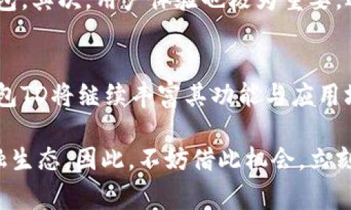   2025必看：数字钱包TD的未来趋势与应用/  

 guanjianci 数字钱包, TD, 金融科技, 数字货币/ guanjianci 

引言
随着科技的快速发展，数字钱包作为金融科技中的一项重要创新，正在改变人们的支付方式和消费习惯。尤其在2023年，数字钱包TD（Technology Driven Wallet）逐渐崭露头角，并在数字货币时代掀起了一场前所未有的革命。因此，了解数字钱包TD的未来趋势及其应用场景对于我们每个人来说都显得尤为重要。

数字钱包TD简介
数字钱包TD是一种以技术驱动的数字支付工具，旨在为用户提供便捷、安全的支付体验。与传统的支付方式相比，数字钱包TD不仅支持基本的资金转移与支付功能，还结合了区块链技术、人工智能等先进科技，提升了交易的透明度与安全性。此外，数字钱包TD的操作界面友好，极大地降低了用户的使用门槛。

数字钱包TD的特点
数字钱包TD与其他数字钱包相比有几个显著的特点。首先，其安全性极高，通过多重身份验证和加密技术，确保用户的信息和资金安全。其次，用户可以通过数字钱包TD轻松管理各种数字资产，包括加密货币、积分、优惠券等。同时，数字钱包TD还支持跨境支付，使得全球消费者能够更加方便地进行交易。

数字钱包TD的应用场景
数字钱包TD在多个领域都有着广泛的应用。首先，在线购物是其最常见的场景之一。用户只需通过数字钱包TD就可以快速完成支付，避免了繁琐的结账过程。此外，在实体店铺，数字钱包TD也被广泛应用，用户只需扫描二维码即可完成支付，这种便捷性大大提升了消费者的购物体验。

数字钱包TD在金融科技中的地位
作为金融科技的重要组成部分，数字钱包TD的出现引起了广泛的关注。它不仅促进了支付方式的变革，还推动了整个金融生态系统的创新。因此，数字钱包TD被认为是金融科技发展的一个重要里程碑，未来将会对传统金融机构产生颠覆性的影响。

未来展望：数字钱包TD的趋势
展望未来，数字钱包TD的发展趋势可谓是充满希望。随着越来越多的商家和消费者接受数字支付，数字钱包TD将进一步普及。此外，区块链技术的不断进步将为数字钱包TD的安全性和透明度提供更多保障。与此同时，监管政策的逐步完善也将为数字钱包TD的健康发展创造良好的环境。

如何选择合适的数字钱包TD
在选择数字钱包TD时，用户应该考虑多个因素。首先，安全性是最重要的考量因素之一。用户应选择那些有良好安全记录和技术保障的数字钱包。其次，用户体验也极为重要，选择界面友好、操作简便的数字钱包将提升使用的舒适度。此外，数字钱包的兼容性也要注意，确保其能够支持多种支付方式和货币。

总结
总的来看，数字钱包TD不仅引领了数字支付的未来，而且在金融科技领域占据了重要的地位。随着技术的不断进步和市场的需求变化，数字钱包TD将继续丰富其功能与应用场景。因此，现在正是了解和使用数字钱包TD的最佳时机。我们期待在未来的岁月里，数字钱包TD能够为我们的生活带来更多便利与创新。

在这个数字化的时代，掌握数字钱包TD的使用技巧和应用场景，不仅能让我们在消费领域处于领先地位，更能帮助我们更好地融入未来的金融生态。因此，不妨借此机会，立刻动手，探索数字钱包TD的更多可能性吧！