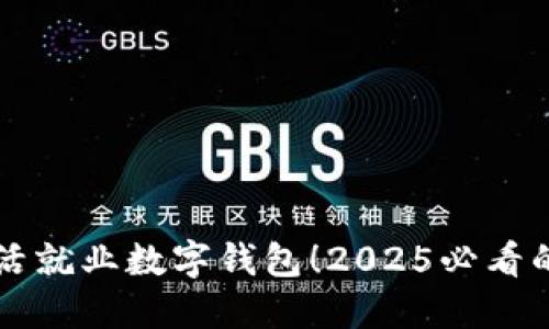 立即使用灵活就业数字钱包！2025必看的理财新方式