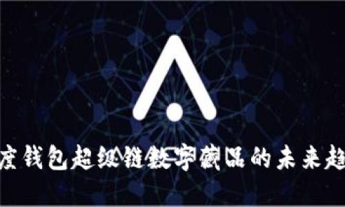 2025必看：百度钱包超级链数字藏品的未来趋势与投资价值