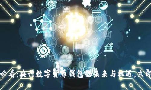 2025必看：央行数字货币钱包的未来与机遇，立即了解！