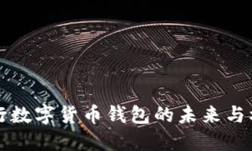 2025必看：央行数字货币钱包的未来与机遇，立即了解！