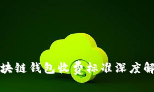 2025必看：区块链钱包收费标准深度解析，立即了解！