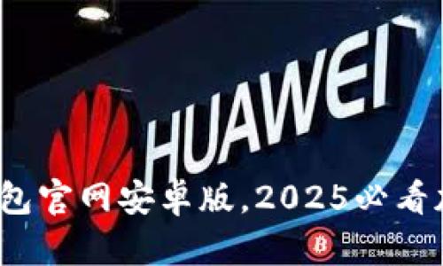 立即下载BitPie钱包官网安卓版，2025必看加密资产管理神器！