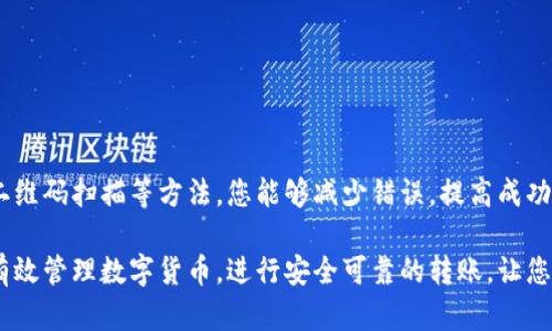  如何快速复制数字货币钱包地址，防止错误与损失！ / 

 guanjianci 数字货币钱包, 复制钱包地址, 安全转账, 区块链技术 /guanjianci 

引言

在数字货币日益普及的今天，掌握如何安全、高效地管理数字资产显得尤为重要。尤其是数字货币钱包地址的复制和使用，直接关系到资产的安全与转账的成功与否。在这篇文章中，我们将分享一些关于如何正确复制数字货币钱包地址的实用技巧，帮助您全面了解这一过程，并避免可能出现的错误和损失。

什么是数字货币钱包地址？

首先，让我们了解一下数字货币钱包地址的基本概念。数字货币钱包地址是一个字符串，通常由字母和数字组合而成，它用于接收和发送数字资产。每一个地址都是唯一的，类似于传统银行账户的号码。因此，在进行任何转账操作时，确保您使用正确的钱包地址显得至关重要。

复制钱包地址的重要性

复制钱包地址时需要特别小心，因为一旦输入错误，您的数字货币可能会发送到错误的地址，导致不可恢复的损失。在区块链技术的背景下，一旦交易被确认，无法撤回或退款。因此，了解如何正确复制与使用钱包地址，能够大大降低资产转移的风险。

如何有效复制数字货币钱包地址

下面，我们将逐步介绍几个有效的方法来复制数字货币钱包地址，确保您能安全、无误地进行转账。

使用官方钱包应用

首先，最好使用由正规机构提供的官方钱包应用。这些应用通常具有内置的复制功能，可以有效避免手动输入可能带来的错误。例如，在大多数钱包应用中，只需点击“复制地址”按钮，应用就会将地址保存到剪贴板中。这样，您可以确保复制的地址是准确无误的。

防止额外字符的干扰

有时候，当在网页或其他应用中复制地址时，可能会无意中复制到多余的空格或字符。这种错误可能发生在专业人士身上，因此切忌在复制后立即粘贴，最好先将其粘贴到一个文本编辑器中，检查是否有多余的内容。

对比检查地址

一旦您复制了钱包地址，接下来要进行的是比对检查。将复制的地址与您钱包中的原始地址进行对比，确保它们完全一致。可以通过将地址在手机上打出来，再与复制的地址进行口头确认来提高准确性。

安全性考虑

安全性是复制钱包地址时必须考虑的因素。确保您在一个安全的环境中进行这一操作，尽量避免在公共场合或公共Wi-Fi网络中操作金融事务。这是因为不法分子可能利用网络漏洞或恶意软件窃取您的数据。因此，使用VPN和保持设备安全也相当重要。

使用扫描功能

许多数字货币钱包还提供了二维码扫描功能，用户可以利用智能手机的摄像头直接扫描收款方提供的二维码。这种方式十分方便，并能避免手动输入过程中的错误。

解释常见错误及其后果

虽然我们已经覆盖了一些有效复制钱包地址的方法，但仍有几个常见的错误需要注意：

ul
    listrong错误地址：/strong将资产发送到错误的钱包地址，可能导致资产永久丢失。/li
    listrong地址格式不正确：/strong数字货币地址通常遵循特定的格式，例如比特币的地址以‘1’或‘3’开头，而以太坊地址以‘0x’开头。如果格式不匹配，就可能导致转账失败。/li
    listrong复制错误：/strong如上文所述，复制时若不仔细，可能无意间将多余的空格或字符也复制进来。/li
/ul

这些错误都可能导致您的转账无法成功，甚至造成财产的损失。因此，谨慎和细致是绝对必要的。

总结与展望

数字货币的管理需要我们付出额外的努力以确保安全，特别是在复制和使用钱包地址时。通过使用官方钱包、比对地址、优先选择二维码扫描等方法，您能够减少错误，提高成功转账的几率。此外，保持警惕和使用安全的操作环境也能进一步保障您的资产安全。

展望未来，随着区块链技术的不断发展和进步，相信会有更多工具和技术出现，以数字货币的使用体验。希望以上内容能够帮助您有效管理数字货币，进行安全可靠的转账，让您的资产始终处于安全状态。!