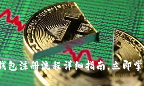 2025必看：BitKeep钱包注册流程详细指南，立即掌握加密货币安全管理