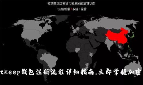 2025必看：BitKeep钱包注册流程详细指南，立即掌握加密货币安全管理