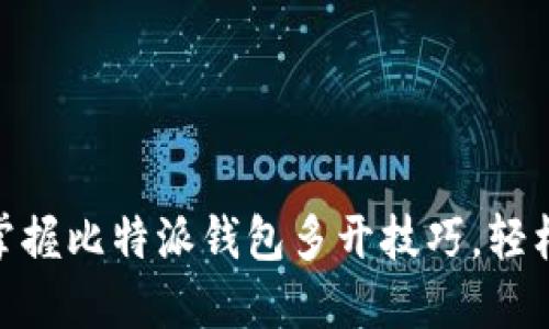 2025年必看！立即掌握比特派钱包多开技巧，轻松管理你的数字资产