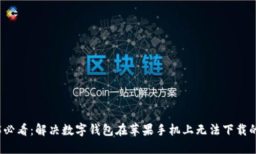 2025必看：解决数字钱包在苹果手机上无法下载的问题