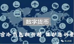 2025必看：加密冷钱包排行榜，保护您的资产，立