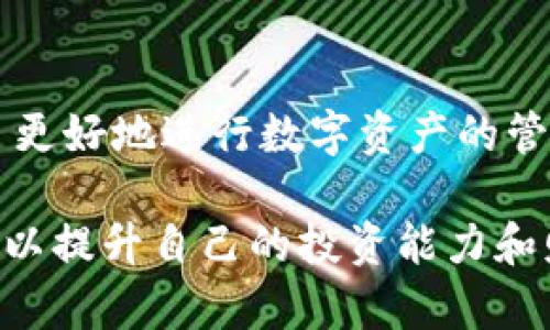 特派钱包能量购买指南：2025必看！立即获取你的数字资产优势！

特派钱包, 能量购买, 数字资产, 加密货币/guanjianci

什么是特派钱包？
特派钱包是一款广泛使用的数字货币钱包，它不仅提供安全便捷的资产储存功能，还为用户提供了丰富的功能，比如交易、资产管理以及社交功能等。随着数字货币的不断普及，越来越多的人们开始关注和使用特派钱包，并利用其中的能量进行更多的投资和交易活动。

什么是能量？为什么需要购买？
在特派钱包中，能量是一个重要的概念。它主要用于交易、支付手续费、参与平台内的活动等。购买能量可以帮助用户在特派钱包内更顺畅地进行各种操作，例如无手续费交易、快速提款等。因此，拥有足够的能量可以显著提升用户的使用体验和资金运作效率。

如何在特派钱包中购买能量？
购买特派钱包中的能量其实非常简单，以下是详细的步骤：
ol
listrong下载与安装特派钱包： /strong首先，用户需要在应用商店中下载并安装特派钱包。如果已经安装，请确保软件为最新版本，以获得最佳的使用体验。/li
listrong注册并登录账户： /strong安装完成后，打开应用，用户需要使用电子邮件或手机号码注册一个账户。注册完成后，登录到自己的账户。/li
listrong充值资金： /strong在购买能量之前，用户需要确保他们的账户中有足够的余额。可以通过信用卡、银行转账或其他数字货币充值方式将资金添加到特派钱包中。/li
listrong找到能量购买选项： /strong在特派钱包的主界面，用户可以找到“能量”或“购买能量”的选项。在这个页面上，系统会显示不同的能量购买方案。/li
listrong选择购买方案： /strong根据个人的需要选择相应的能量购买方案，通常会提供多个不同价格和能量数量的选项，用户可以根据自己的需求做出选择。/li
listrong确认购买： /strong选择完成后，用户需确认此次交易，并输入支付密码、验证码等相关信息以完成交易。/li
listrong查看能量余额： /strong购买成功后，用户可以在账户的资产管理中查看到购买的能量余额，即可用来进行相关操作。/li
/ol

支付方式与手续费
在购买能量时，特派钱包支持多种支付方式，包括但不限于信用卡、借记卡、电子钱包等。这种多元化的支付方式使得用户在购买能量时更加方便。但是，值得注意的是，不同的支付方式可能会涉及到一定的手续费。因此，用户在充值和购买时需要仔细阅读相关的费率信息，选择最适合自己的支付方式。

购买能量的常见问题
在购买特派钱包能量时，用户可能会遇到一些常见的问题，例如：
ul
listrong能量购买后多久到账？/strong通常情况下，能量购买后会立即到账，用户可以在钱包的资产管理中查看。不过，在某些情况下，比如网络延迟等因素，可能会稍有延迟。/li
listrong能量可以转让给其他用户吗？/strong一般来说，特派钱包的能量是不可转让的，这意味着用户只能用于自己的账户活动。/li
listrong能量购买是否有退款政策？/strong大部分情况下，能量购买一旦完成是不能退款的，因此用户在购买之前需考虑清楚。/li
/ul

如何有效利用购买的能量？
拥有了能量之后，用户可以通过多种方式来利用这些能量，从而实现资产的增值。首先，用户可以利用能量进行交易，尤其是在市场波动时，快速交易能够帮助用户抓住更多的投资机会。此外，能量还可以用于参与平台的各种活动，比如抽奖、投资返利等，这些活动往往会有丰厚的奖励。因此，能够合理利用能量，有助于提升用户的整体收益。

能量购买的风险与注意事项
尽管购买能量的过程简单，但也存在一定的风险。用户在购买之前应当对市场进行充分的了解，尤其是数字货币市场往往波动剧烈，容易造成资产的损失。在选择能量购买方案时，用户应当根据自己的实际需求，选择性价比高的方案。此外, 在进行任何操作时，务必保持账户安全，定期更换密码，并启用双重认证等安全措施，以降低账户被盗风险。

总结
总而言之，购买特派钱包中的能量是一项对数字货币用户而言十分重要的操作。通过本文的介绍，相信您对如何购买能量以及注意事项都有了一定的了解。为了更好地进行数字资产的管理和运作，建议大家在保持安全的前提下，积极利用特派钱包中的能量，为自己的投资之路开辟更广阔的空间。 

随着更多人步入数字货币的世界，特派钱包作为一个实用的工具，其能量功能将会日益重要。为了适应未来的市场变化，用户应不断学习和适应新技术、新方法，以提升自己的投资能力和财务状况。记住，数字资产充满机会与挑战，掌握了能量的使用方法，您将能更轻松地在这个领域中游刃有余。 