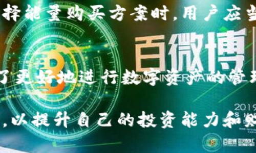 特派钱包能量购买指南：2025必看！立即获取你的数字资产优势！

特派钱包, 能量购买, 数字资产, 加密货币/guanjianci

什么是特派钱包？
特派钱包是一款广泛使用的数字货币钱包，它不仅提供安全便捷的资产储存功能，还为用户提供了丰富的功能，比如交易、资产管理以及社交功能等。随着数字货币的不断普及，越来越多的人们开始关注和使用特派钱包，并利用其中的能量进行更多的投资和交易活动。

什么是能量？为什么需要购买？
在特派钱包中，能量是一个重要的概念。它主要用于交易、支付手续费、参与平台内的活动等。购买能量可以帮助用户在特派钱包内更顺畅地进行各种操作，例如无手续费交易、快速提款等。因此，拥有足够的能量可以显著提升用户的使用体验和资金运作效率。

如何在特派钱包中购买能量？
购买特派钱包中的能量其实非常简单，以下是详细的步骤：
ol
listrong下载与安装特派钱包： /strong首先，用户需要在应用商店中下载并安装特派钱包。如果已经安装，请确保软件为最新版本，以获得最佳的使用体验。/li
listrong注册并登录账户： /strong安装完成后，打开应用，用户需要使用电子邮件或手机号码注册一个账户。注册完成后，登录到自己的账户。/li
listrong充值资金： /strong在购买能量之前，用户需要确保他们的账户中有足够的余额。可以通过信用卡、银行转账或其他数字货币充值方式将资金添加到特派钱包中。/li
listrong找到能量购买选项： /strong在特派钱包的主界面，用户可以找到“能量”或“购买能量”的选项。在这个页面上，系统会显示不同的能量购买方案。/li
listrong选择购买方案： /strong根据个人的需要选择相应的能量购买方案，通常会提供多个不同价格和能量数量的选项，用户可以根据自己的需求做出选择。/li
listrong确认购买： /strong选择完成后，用户需确认此次交易，并输入支付密码、验证码等相关信息以完成交易。/li
listrong查看能量余额： /strong购买成功后，用户可以在账户的资产管理中查看到购买的能量余额，即可用来进行相关操作。/li
/ol

支付方式与手续费
在购买能量时，特派钱包支持多种支付方式，包括但不限于信用卡、借记卡、电子钱包等。这种多元化的支付方式使得用户在购买能量时更加方便。但是，值得注意的是，不同的支付方式可能会涉及到一定的手续费。因此，用户在充值和购买时需要仔细阅读相关的费率信息，选择最适合自己的支付方式。

购买能量的常见问题
在购买特派钱包能量时，用户可能会遇到一些常见的问题，例如：
ul
listrong能量购买后多久到账？/strong通常情况下，能量购买后会立即到账，用户可以在钱包的资产管理中查看。不过，在某些情况下，比如网络延迟等因素，可能会稍有延迟。/li
listrong能量可以转让给其他用户吗？/strong一般来说，特派钱包的能量是不可转让的，这意味着用户只能用于自己的账户活动。/li
listrong能量购买是否有退款政策？/strong大部分情况下，能量购买一旦完成是不能退款的，因此用户在购买之前需考虑清楚。/li
/ul

如何有效利用购买的能量？
拥有了能量之后，用户可以通过多种方式来利用这些能量，从而实现资产的增值。首先，用户可以利用能量进行交易，尤其是在市场波动时，快速交易能够帮助用户抓住更多的投资机会。此外，能量还可以用于参与平台的各种活动，比如抽奖、投资返利等，这些活动往往会有丰厚的奖励。因此，能够合理利用能量，有助于提升用户的整体收益。

能量购买的风险与注意事项
尽管购买能量的过程简单，但也存在一定的风险。用户在购买之前应当对市场进行充分的了解，尤其是数字货币市场往往波动剧烈，容易造成资产的损失。在选择能量购买方案时，用户应当根据自己的实际需求，选择性价比高的方案。此外, 在进行任何操作时，务必保持账户安全，定期更换密码，并启用双重认证等安全措施，以降低账户被盗风险。

总结
总而言之，购买特派钱包中的能量是一项对数字货币用户而言十分重要的操作。通过本文的介绍，相信您对如何购买能量以及注意事项都有了一定的了解。为了更好地进行数字资产的管理和运作，建议大家在保持安全的前提下，积极利用特派钱包中的能量，为自己的投资之路开辟更广阔的空间。 

随着更多人步入数字货币的世界，特派钱包作为一个实用的工具，其能量功能将会日益重要。为了适应未来的市场变化，用户应不断学习和适应新技术、新方法，以提升自己的投资能力和财务状况。记住，数字资产充满机会与挑战，掌握了能量的使用方法，您将能更轻松地在这个领域中游刃有余。 