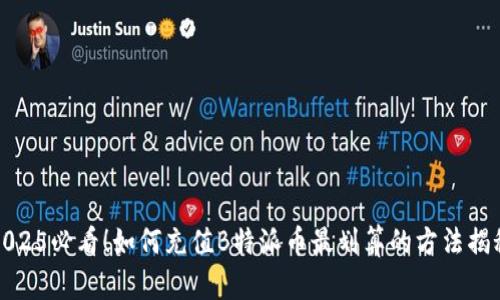 2025必看！如何充值B特派币最划算的方法揭秘