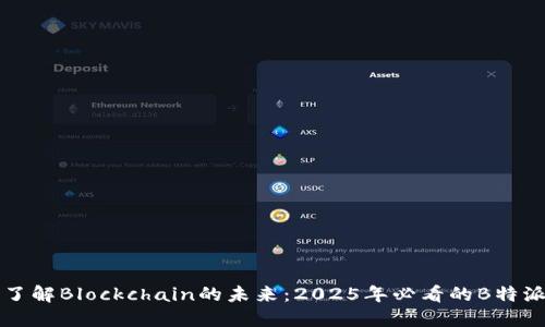 立即了解Blockchain的未来：2025年必看的B特派解读