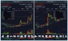 2025必看：唐山银行数字钱包如何改变你的生活？