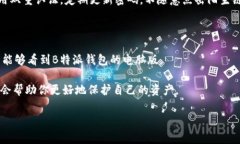 了解B特派钱包：电脑版是否可用?在数字货币和区