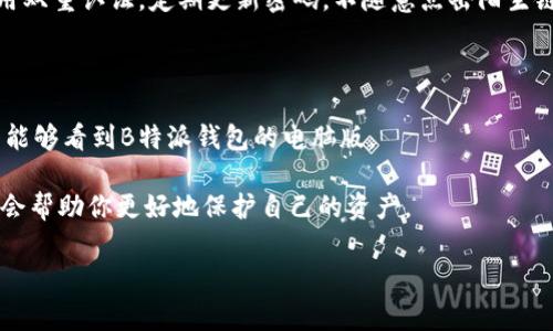 了解B特派钱包：电脑版是否可用?

在数字货币和区块链技术迅猛发展的今天，电子钱包的选择也变得愈加丰富多样。B特派钱包作为一种新兴的数字资产管理工具，以其安全性和便捷性受到众多用户的青睐。然而，用户在选择钱包时，往往会想到一个问题：B特派钱包是否有电脑版？你是否在寻找一个能够在电脑上使用的电子钱包解决方案？本文将深入探讨这一问题，并为你提供全面的信息。

B特派钱包简介

首先，让我们简单了解一下B特派钱包。B特派钱包是一款为数字资产提供存储、管理和交易的平台。它支持多种主流数字货币，用户可以在这里安全存放自己的虚拟资产。这款钱包通过采用先进的加密技术，确保用户资金的安全性。同时，其用户友好的界面和便捷的操作流程，使得即使是新手用户也能轻松上手。

电脑版钱包的必要性

在当今快节奏的生活中，电脑仍然是许多人日常工作和社交的主要工具。使用电脑进行数字资产管理，能够提供更大的屏幕和更为便捷的操作体验。因此，很多用户开始在寻找可以在电脑上使用的电子钱包，期望提高数字资产管理的效率。

B特派钱包电脑版的现状

目前，B特派钱包主要面向手机用户推出流畅的移动应用程序。用户可以通过安卓和iOS系统在手机上轻松下载和使用。然而，目前并没有官方发布的电脑版应用程序。这使得不少用户感到困惑，也引发了关于B特派钱包是否会推出电脑版的讨论。

为什么没有电脑版?

很多用户可能会问，为什么B特派钱包没有推出电脑版？对此，我们可以从几个方面进行分析。首先，移动设备的普及使得用户越来越倾向于使用手机来管理自己的数字资产。strong研究表明，超过60%的钱包交易都是在手机上完成的/strong。因此，B特派团队可能认为，将重心放在手机应用的开发上能够更好地满足用户的需求。

其次，智能手机通常具备更高的便携性，使得用户即使在外出时也能随时掌握资金动态。此外，手机钱包可以通过生物识别技术（如指纹识别和面部识别）加强安全性，而电脑的获取和操作相对复杂。因此，对于大多数非专业用户来说，手机钱包可能更加便捷和安全。

现有解决方案

尽管B特派钱包尚未推出电脑版，但用户仍然可以采取几种方法在电脑上管理自己的数字资产。一种常见的方法是通过网页浏览器访问钱包的网页版。虽然B特派钱包目前没有提供此服务，但许多其他钱包已经开发出网页版，例如MetaMask和Blockchain.info。用户可以使用这些网页版钱包来存储和管理他们的数字资产。

此外，用户还可以借助一些虚拟机软件或模拟器，将手机应用在电脑上运行。比如，使用Bluestacks等安卓模拟器，让用户能够在电脑上操作B特派钱包的安卓应用。不过，这种方法虽然能解决一些问题，但无法完全替代一个完整的电脑版钱包。

用户反馈与未来展望

关于B特派钱包未来是否会推出电脑版，目前还没有明确的官方消息。然而，许多用户对其电脑版的呼声逐渐提高。通过社交媒体和论坛，用户表达了希望能够在电脑上进行更复杂交易与管理的需求。strong如果该钱包能够满足这些需求，将有可能吸引更多用户的关注/strong。

对于B特派团队来说，及时倾听用户的声音并回应是至关重要的。如果团队能够推出电脑版，将不仅能够丰富钱包的产品线，更能够满足更广泛用户的需求，从而扩大其市场占有率。因此，作为用户，我们希望B特派钱包能够在未来的更新中考虑到这一点。

安全性问题

不论是电脑版还是手机版，用户在选择数字钱包时，安全性始终是第一要务。在使用B特派钱包或其他任何钱包时，建议用户务必遵循最佳安全实践。例如，启用双重认证，定期更新密码，不随意点击陌生链接等。这些小心谨慎的做法可以有效地保护用户的资产安全。

结论

总体而言，strongB特派钱包当前没有电脑版/strong，主要将精力集中在移动端的开发上。然而，随着用户需求的变化和技术的革新，我们期待在不久的将来能够看到B特派钱包的电脑版。

在此之前，用户仍可通过其他方式来管理他们的数字资产。无论你是倾向于使用手机钱包还是希望在电脑版上进行管理，选择合适的工具和遵循安全操作都会帮助你更好地保护自己的资产。

数字资产, B特派钱包, 电子钱包, 区块链技术/guanjianci