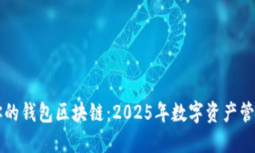 立即查看你的钱包区块链：2025年数字资产管理必看指南