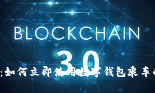 2025必看：如何立即使用数字钱包乘车的完美指南