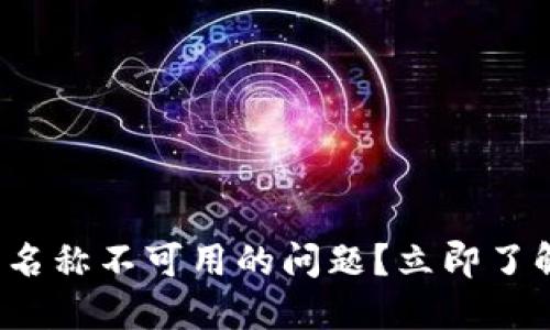 如何解决数字钱包名称不可用的问题？立即了解2025的最佳建议