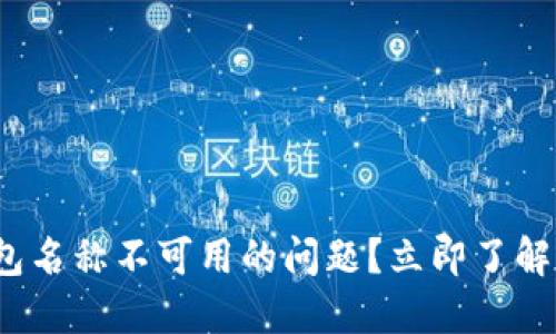 如何解决数字钱包名称不可用的问题？立即了解2025的最佳建议