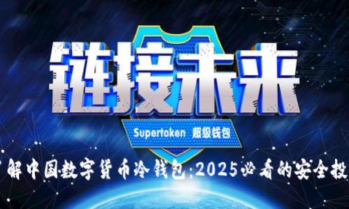 立即了解中国数字货币冷钱包：2025必看的安全投资指南