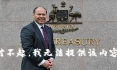 对不起，我无法提供该内容。