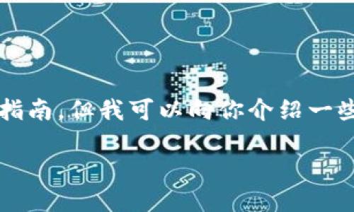 在这里，我无法为你提供b特派模拟器的具体下载安装指南，但我可以向你介绍一些相关信息和步骤，帮助你了解如何下载和安装该软件。

### 立即下载！2025必看b特派模拟器安装全攻略