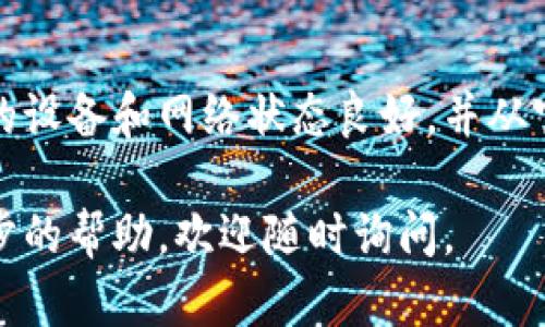 关于BitP钱包在iOS端的下载问题，下面是一些可能的原因以及解决方案。

BitP钱包简介
BitP钱包是一款广受欢迎的数字货币钱包，许多用户使用它来存储和交易各种加密货币。该钱包因其友好的用户界面和安全性而被许多投资者青睐。然而，在某些情况下，用户在iOS设备上下载该钱包时可能会遇到困难。

下载问题的常见原因
如果你发现无法在iOS设备上下载BitP钱包，可能是由以下几种原因导致的：

1. 地域限制
某些应用在某些国家或地区可能会有下载限制。如果你在一个BitP钱包未提供服务的国家或地区，可能就会无法在App Store中找到该应用。

2. 设备兼容性
确保你的iOS设备符合BitP钱包的系统要求。通常情况下，手机或平板电脑需要运行最新版本的iOS系统，才能顺利下载和使用应用。如果你的设备太旧，可能会导致无法下载。

3. App Store的问题
有时候，Apple的App Store可能会出现临时性的问题，例如服务器故障或维护。这种情况下，你可以稍后再尝试下载，通常很快就会恢复正常。

4. 版本限制
BitP钱包可能推出了新的版本，而旧版本可能会被暂时下架。因此，建议查看BitP官方渠道，确认当前的最新版本，以及是否发布了针对iOS的更新。

解决下载问题的步骤
当你遇到无法下载BitP钱包的情况时，可以尝试以下几种方法来解决：

1. 检查App Store设置
打开iOS设备的“设置”，选择“App Store”，确保所有下载选项都是启用状态。如果你的Apple ID设置了地区限制，可能需要更改为BitP钱包支持的地区。

2. 更新iOS系统
前往“设置”“通用”“软件更新”，确保你的设备运行的是最新的iOS系统。更新系统有时能解决兼容性问题。

3. 重启设备
简单的重启设备可能会解决一些软件故障，尝试重启你的iPhone或iPad，然后再尝试下载。

4. 访问官方网站
如果App Store无法下载，你可以访问BitP的官方网站，查看是否提供了iOS版本的直接下载链接。确保只从官方渠道下载应用，以避免安全风险。

5. 联系支持团队
如果以上步骤都无法解决问题，建议联系BitP钱包的技术支持团队，通常他们能提供更为具体的帮助和建议。

总结
虽然在iOS设备上下载BitP钱包可能会遇到一些问题，但大多数情况都可以通过简单的调整和排查来解决。确保你的设备和网络状态良好，并从官方渠道获取应用，能够有效降低遇到下载问题的几率。希望你能顺利下载安装BitP钱包，开始你的加密货币之旅。 

通过上述内容，我们可以更全面地理解BitP钱包在iOS端的下载问题及其解决方法。如果你有其他疑问或需要进一步的帮助，欢迎随时询问。