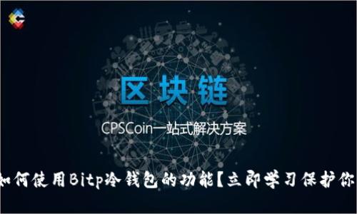 2025必看！如何使用Bitp冷钱包的功能？立即学习保护你的数字资产！