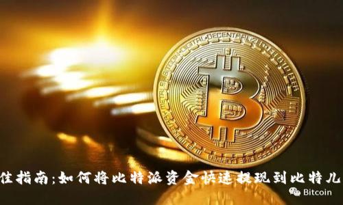 2023年最佳指南：如何将比特派资金快速提现到比特儿，立即操作！