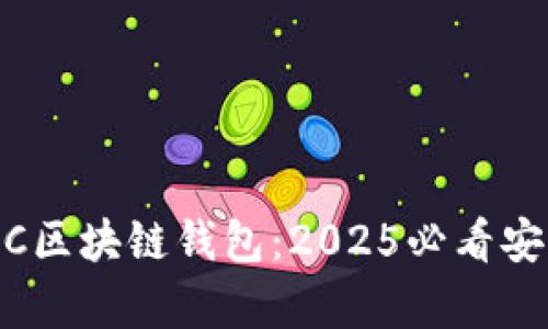 立即了解ABC区块链钱包：2025必看安全存储方案！