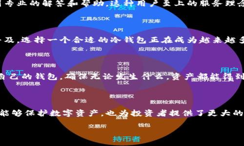 特派是冷钱包是一个引领数字货币安全存储的新兴工具。冷钱包作为一种有效的加密技术，可以有效保护用户的数字资产免受黑客攻击和其他网络威胁。在这个快速发展的数字时代，很多人都在寻找安全存储加密货币的解决方案，特派恰好满足了这一需求。

### 冷钱包的基本概念

冷钱包是指一种不与互联网直接连接的加密货币钱包。与热钱包不同，冷钱包更加安全，因为它们不容易受到网络攻击。热钱包常常用于日常交易，而冷钱包则适合长期存储。这两者之间的选择依赖于用户的需求和使用习惯。

### 特派冷钱包的优势

特派冷钱包在功能和安全性上具备了许多优势。首先，它能够提供更高的安全性，因为其不连接互联网，因此黑客无法通过网络对其发起攻击。其次，特派冷钱包的用户界面友好，即使是加密货币新手也能轻松操作。这使得任何人都可以在家中安全地管理他们的资产。

除了安全性和用户体验，特派冷钱包还强调了隐私保护。用户的私钥和敏感信息都存储在本地，而不是在云端，使得信息泄露的风险降到最低。此外，特派支持多种加密货币，极大地方便了用户的需求，让用户可以在一个平台上管理不同类型的币种。

### 如何选择适合自己的钱包

在选择冷钱包时，用户应考虑几个关键因素。首先是安全性，确保所选择的钱包具有先进的加密技术和强大的防护措施。其次是兼容性，确保钱包支持您所拥有的加密货币类型。此外，用户体验也不可忽视，好的用户界面应该简洁易用，方便用户进行日常操作。

而特派冷钱包恰好在这些方面表现优异，因此在比较各类产品时，特派冷钱包常常成为用户的首选。

### 如何使用特派冷钱包

使用特派冷钱包非常简单。首先，用户需要下载特派客户端并安装在自己的电脑上。然后，按照指示创建一个新的钱包账户。在这个过程中，用户需要妥善保存生成的助记词和私钥，因为这些是恢复账户的唯一途径。

创建完成后，用户可以通过特派钱包接收和发送加密货币。在发送资产时，用户需要输入接收地址和金额，并确认交易。为了增强安全性，特派还提供了双重身份验证，确保每次交易都是由持有者本人签署的。

### 数字货币的未来

随着数字货币市场的不断发展，冷钱包的需求也在逐渐上升。许多传统金融机构开始关注加密资产的潜力，并逐步引入区块链技术。这种变化可能会导致冷钱包的使用逐渐普及。拥有安全的资产存储方式，不仅是保护个人资产，也是参与未来金融生态系统的重要一步。

然而，在未来的数字资产管理中，冷钱包仍将面临一些挑战。例如，用户需要不断学习新的技术知识，以适应快速发展的市场。此外，对于初学者来说，如何选择合适的冷钱包并确保安全性也将是一个持续的问题。

### 社区与支持

特派冷钱包有一个积极活跃的社区，用户可以在官方论坛上交流经验、分享技巧和进行技术支持。通过参与这些讨论，用户不仅可以增强对特派钱包的使用技巧，还能了解加密货币领域的最新动态和趋势。

此外，特派团队也致力于为用户提供及时和有效的客户支持。用户在使用过程中遇到任何问题，都可以通过官方客服渠道进行咨询，从而得到专业的解答和帮助。这种用户至上的服务理念也为特派冷钱包赢得了良好的口碑。

### 结论

总体而言，特派冷钱包不仅提供了最高级别的安全保障，还兼顾了用户体验与多样性，成为市场上值得信赖的冷钱包选择。随着加密货币的普及，选择一个合适的冷钱包正在成为越来越多投资者的一项必要技能。因此，立刻行动，抓住这个数字资产管理的新时代，不妨考虑特派冷钱包，开启您的数字货币之旅。 

### 与时俱进的建议

在使用冷钱包的过程中，用户应始终保持警惕和学习，定期检查有关安全性的新信息，并应用到自己的钱包管理中。此外，建议用户定期备份自己的钱包，确保无论发生什么，资产都能得到保护。在加密货币市场，风险与机遇并存，只有时刻保持警觉，才能在这场数字资产的游戏中立于不败之地。

### 总结与展望

未来加密货币的路径可能充满变数，但冷钱包作为保障用户资产安全的重要工具，其需求和重要性无疑将持续增长。选择合适的冷钱包不仅能够保护数字资产，也为投资者提供了更大的心灵安慰。因此，关注特派冷钱包的朋友们，可以在这场革命性的金融变革中，寻找自己的位置，并确保自己在这个新时代的旅程中行稳致远。

冷钱包, 特派, 加密货币, 安全存储/guanjianci