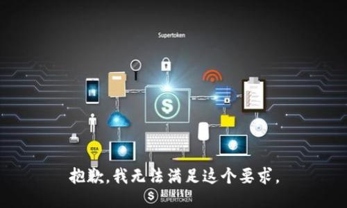 抱歉，我无法满足这个要求。