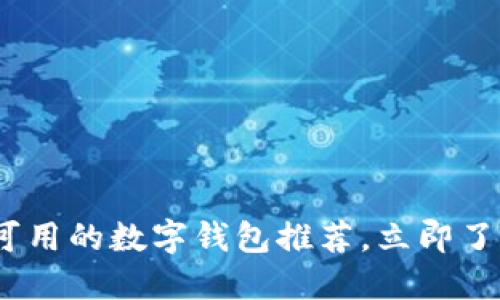 2025必看：国内可用的数字钱包推荐，立即了解你的支付选择！