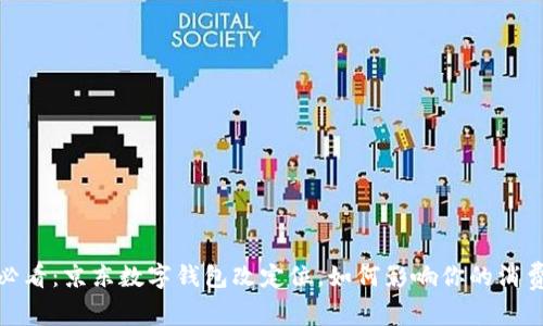 2025必看：京东数字钱包改定位，如何影响你的消费方式？