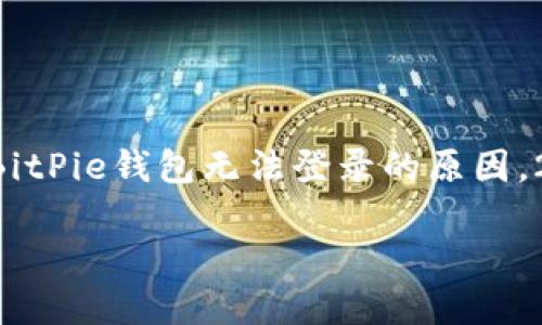 

    解决BitPie钱包无法登录的原因，2025必看！



解决BitPie钱包无法登录的原因，2025必看！