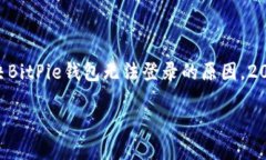     解决BitPie钱包无法登录的原因，2025必看！解决