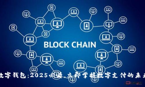 长沙数字钱包：2025必看，立即掌握数字支付的未来趋势