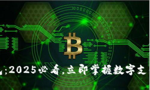 长沙数字钱包：2025必看，立即掌握数字支付的未来趋势