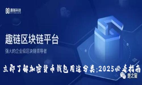 立即了解加密货币钱包用途分类：2025必看指南