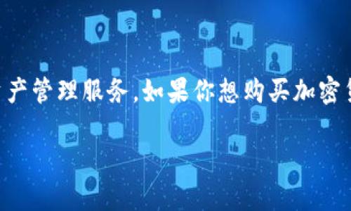 截至目前，B特派（BToken）不支持直接购买数字货币或加密货币。B特派主要作为一种数字资产管理工具，提供钱包功能和资产管理服务。如果你想购买加密货币，通常需要通过其他平台，如交易所，例如币安、火币、OKEx等，完成购买，然后将购买的资产转移到B特派钱包中进行管理。

如果你需要了解更多关于B特派的功能或使用方法，欢迎随时提问！