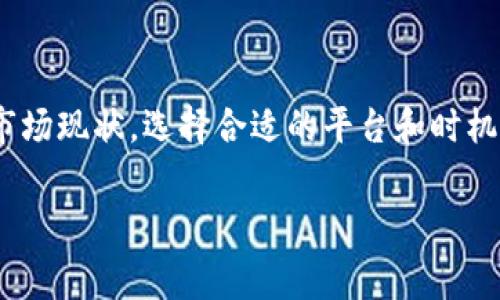 BITP转账收费为何高？深入解析费用背后的原因

在当今数字经济飞速发展的背景下，越来越多的人选择使用加密货币进行交易，而BITP（Bitcoin Payment）作为一种流行的数字货币转账方式，其费用问题引发了用户的广泛关注。关于BITP转账收费为何高，许多人可能会感到困惑，不妨让我们深入探讨一下这个问题。

1. 加密货币的交易基础知识

首先，我们需要了解加密货币的工作原理和交易机制。与传统银行转账不同，BITP转账依赖于区块链技术。区块链技术是一种去中心化的账本技术，所有交易记录都被存储在众多节点上，确保其透明性和安全性。然而，这种技术的去中心化特性也导致了收费结构的复杂性。

2. 交易费用的构成

BITP转账费用通常由几个部分组成，包括矿工费、网络费和服务费等。矿工费是用户为了激励矿工处理其交易而支付的费用，网络费则是转账过程中为了维护网络的正常运作而产生的费用。此外，一些交易平台可能还会收取额外的服务费，因此最终的费用可能会高于用户的预期。

3. 交易阻塞与拥堵问题

交易费用高的一个主要原因是网络拥堵。在区块链网络中，每当有大量用户同时进行交易时，交易会迅速堆积，导致处理时间延长。这时，矿工会优先处理那些支付高额费用的交易，从而造成了费用的上涨。这种情况在市场波动剧烈的时期尤其明显。因此，高峰时段的转账费用可能会大幅增加。

4. 矿工的激励机制

为了鼓励矿工持续运作和维护网络的安全性，加密货币网络设计了奖励机制。矿工通过验证和记录交易获得比特币奖励和交易费用。但是，当交易量激增时，矿工的资金需求和竞争激烈导致每笔交易的费用都水涨船高。这种需求与供给的不平衡是造成BITP转账费用高的重要原因之一。

5. 选择合适的时间进行转账

用户如果能掌握市场的高峰与低谷，选择在低谷时进行转账，则可以有效降低转账费用。因此，了解市场动态，对于减少转账成本至关重要。为了在合适的时间进行转账，用户可以参考一些价格监控工具，这样能够更清楚地把握转账时机。

6. 比较不同交易平台的费用

此外，不同的交易平台对BITP转账收取的费用也不同。在选择交易平台时，用户可以通过比较不同平台的费用结构，选择最具性价比的平台进行转账。举例来说，有些交易平台可能在新用户注册时提供费用减免或优惠活动，因此选择合适的平台也是降低转账费用的一个重要环节。

7. 增强用户对费用的认知

为了应对BITP转账费用问题，用户需要增强对费用结构的认知，包括矿工费的动态变化等。有些钱包应用和交易平台也提供了费用估算功能，帮助用户更好地理解和控制转账费用。此外，用户也可以考虑使用技术手段，比如采用二层网络（如闪电网络）实现低成本的转账，进一步降低费用。

8. 结论：转账费用高的现状与应对措施

总结来看，BITP转账收费为何高的原因主要是由区块链交易的基本结构、市场供需关系以及用户选择不当等因素决定。用户在进行BITP转账时，需要充分了解市场现状，选择合适的平台和时机，并借助先进技术降低转账手续费。同时，增强对费用构成的认知，将有助于用户在未来的交易中做出更明智的决定，从而在数字资产的世界中实现更高的效益。

BITP转账, 加密货币, 转账成本, 矿工费/guanjianci